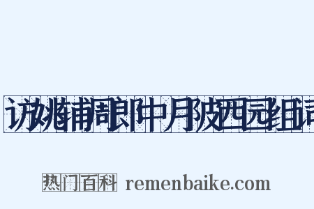 访姚辅周郎中月陂西园组词是什么意思的图片